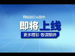 热烈祝贺美奇ledong乐动网站改版正式上线